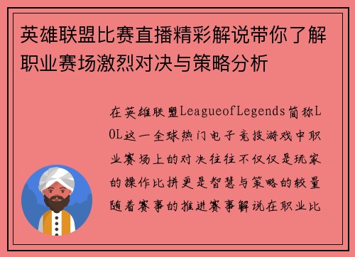 英雄联盟比赛直播精彩解说带你了解职业赛场激烈对决与策略分析