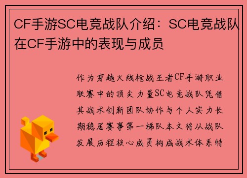 CF手游SC电竞战队介绍：SC电竞战队在CF手游中的表现与成员