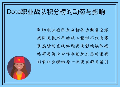 Dota职业战队积分榜的动态与影响