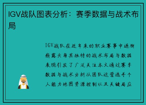 IGV战队图表分析：赛季数据与战术布局
