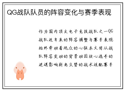 QG战队队员的阵容变化与赛季表现