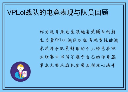 VPLol战队的电竞表现与队员回顾