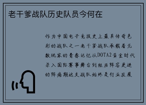 老干爹战队历史队员今何在