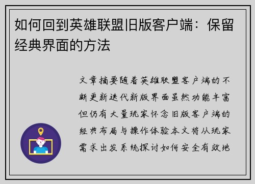 如何回到英雄联盟旧版客户端：保留经典界面的方法