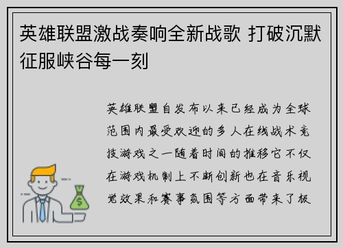 英雄联盟激战奏响全新战歌 打破沉默征服峡谷每一刻