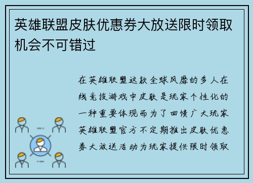 英雄联盟皮肤优惠券大放送限时领取机会不可错过