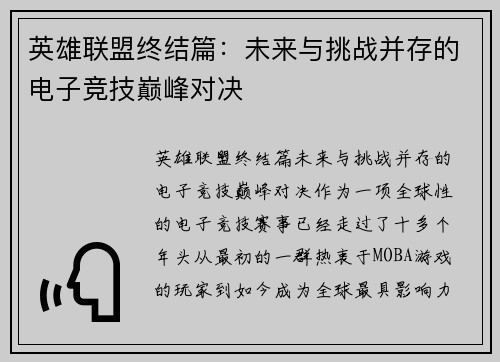 英雄联盟终结篇：未来与挑战并存的电子竞技巅峰对决