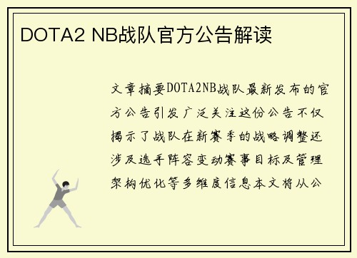DOTA2 NB战队官方公告解读
