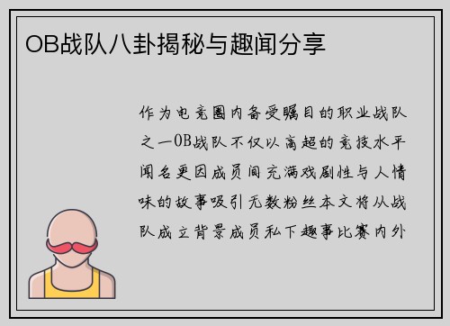 OB战队八卦揭秘与趣闻分享