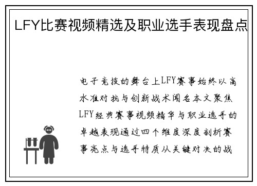 LFY比赛视频精选及职业选手表现盘点
