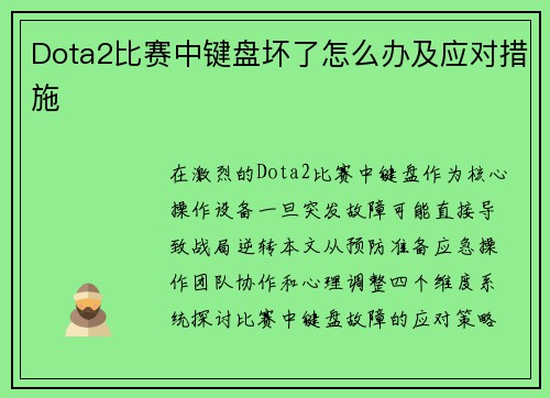 Dota2比赛中键盘坏了怎么办及应对措施