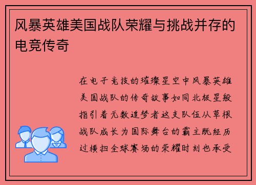 风暴英雄美国战队荣耀与挑战并存的电竞传奇