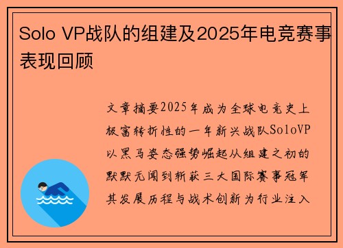 Solo VP战队的组建及2025年电竞赛事表现回顾