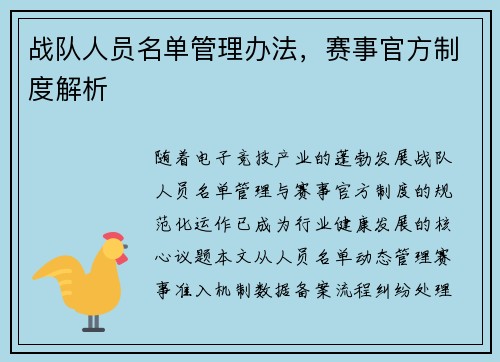 战队人员名单管理办法，赛事官方制度解析