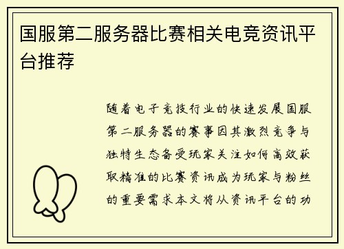 国服第二服务器比赛相关电竞资讯平台推荐