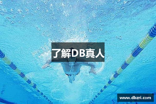 了解DB真人